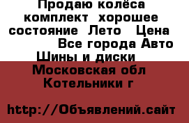 Продаю колёса комплект, хорошее состояние, Лето › Цена ­ 12 000 - Все города Авто » Шины и диски   . Московская обл.,Котельники г.